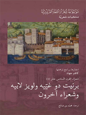 cover image of شعراء القرن السادس عشر : برنيت دو غييه ولويز لابيه وشعراء آخرون